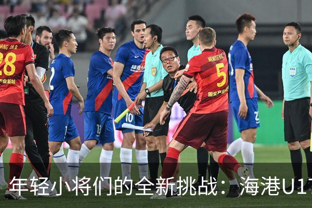 年轻小将们的全新挑战：海港U17队奋勇向前，收获成长与经验
